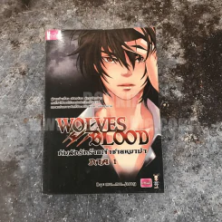 Wolves Blood กับดักรักร้ายเจ้าชายหมาป่า ภาค 1 - mu_mu_jung รูปที่ 1