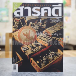 Feature Magazine สารคดี ฉบับที่ 253 ปีที่ 22 มีนาคม 2549 โทรเลข, ปลาทู, ทิเบต, สระแก้ว รูปที่ 1