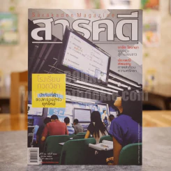 Feature Magazine สารคดี ฉบับที่ 284 ปีที่ 24 ตุลาคม 2551 โรงเรียนกวดวิชา, โอบามา, ศพมอญ, พิษณุโลก รูปที่ 1