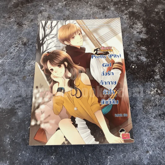 Pretty(Pity)Girl ส่งรักทักทายหัวใจยัยขี้ลืม - มิลค์พลัส รูปที่ 1