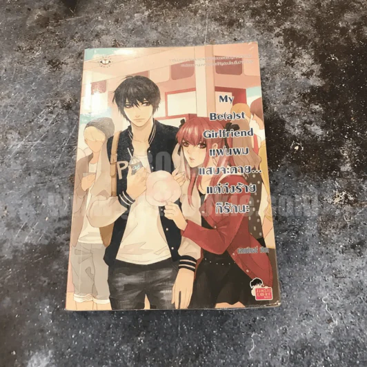 My Be(a)st Girlfriend แฟนผมแสบจะตาย...แต่ถึงร้ายก็รักนะ - แสตมป์เบอรี่ รูปที่ 1