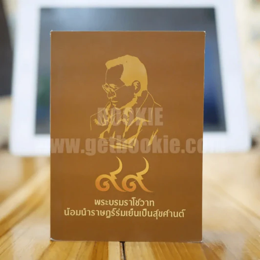 99 พระบรมราโชวาท น้อมนำราษฎร์ร่มเย็นเป็นสุขศานต์ รูปที่ 1