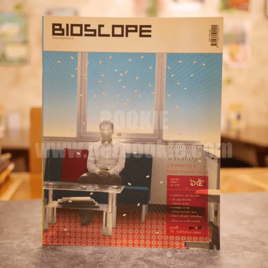 Bioscope ฉบับที่ 65 เม.ย.2550 แสงศตวรรษ รูปที่ 1