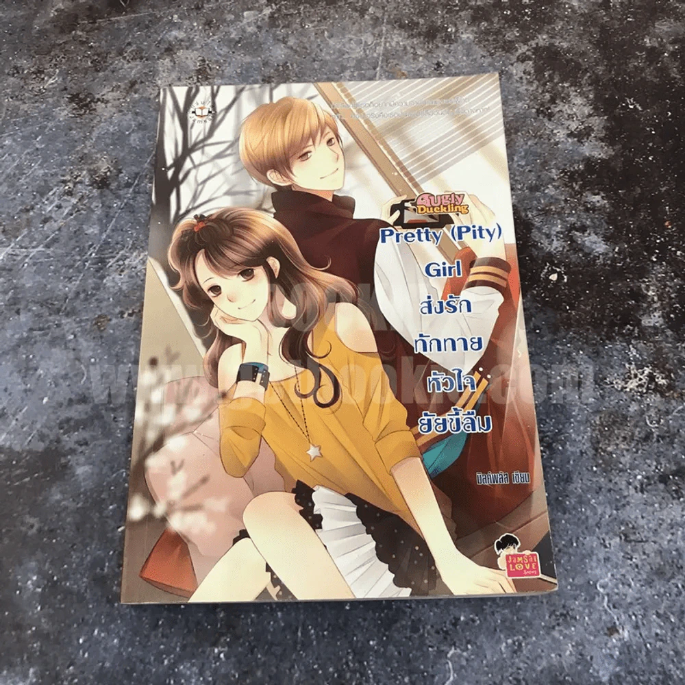 Pretty(Pity)Girl ส่งรักทักทายหัวใจยัยขี้ลืม - มิลค์พลัส รูปที่ 1