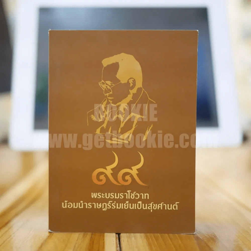 99 พระบรมราโชวาท น้อมนำราษฎร์ร่มเย็นเป็นสุขศานต์ รูปที่ 1