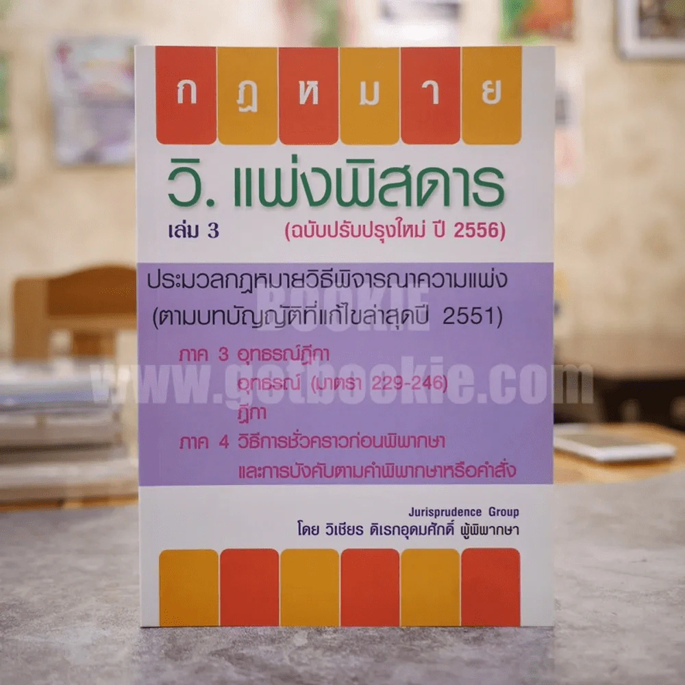 กฎหมาย วิ.แพ่งพิสดาร เล่ม 3 - วิเชียร ดิเรกอุดมศักดิ์ ผู้พิพากษา รูปที่ 1