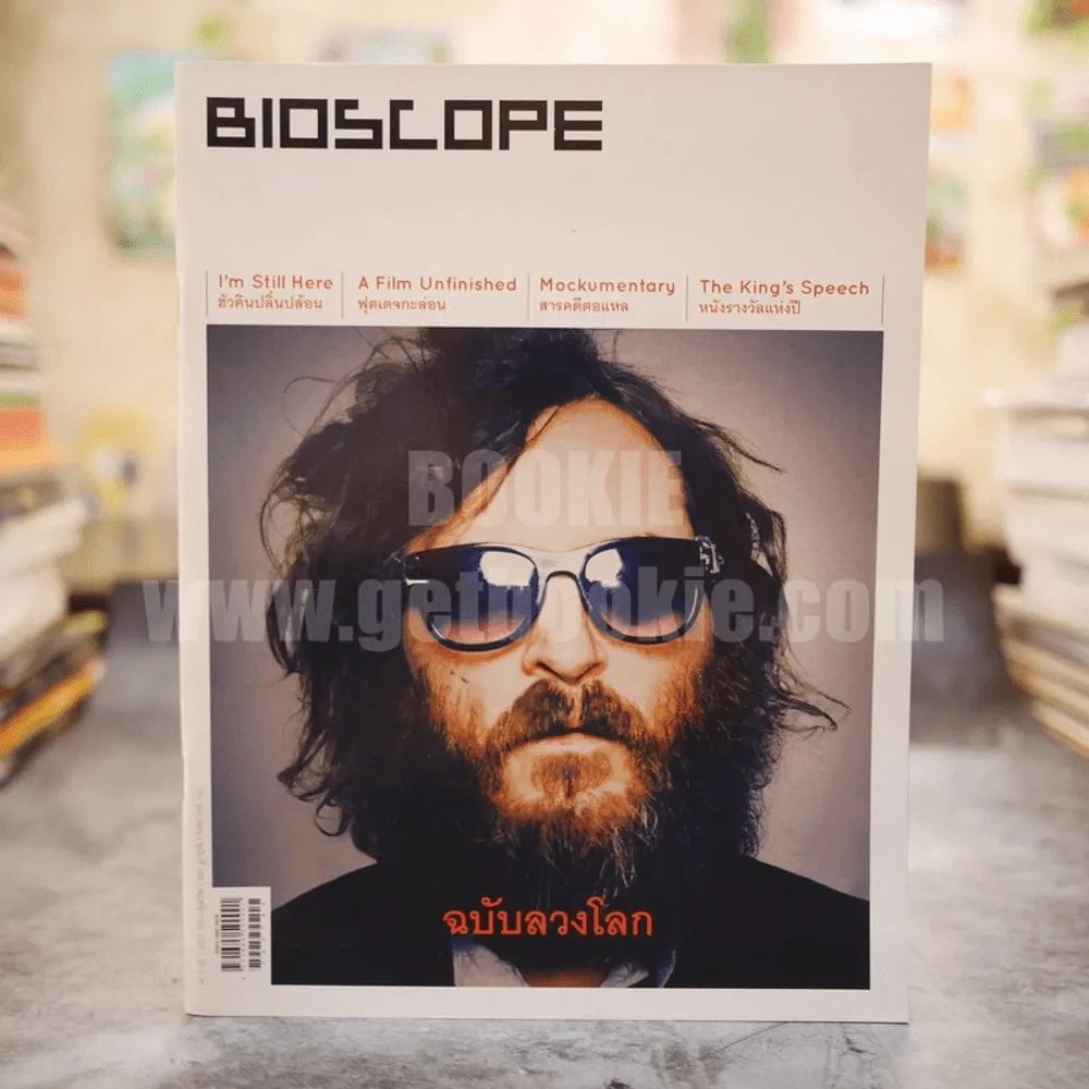 Bioscope ฉบับที่ 108 พ.ย.2553 ฉบับลวงโลก รูปที่ 1