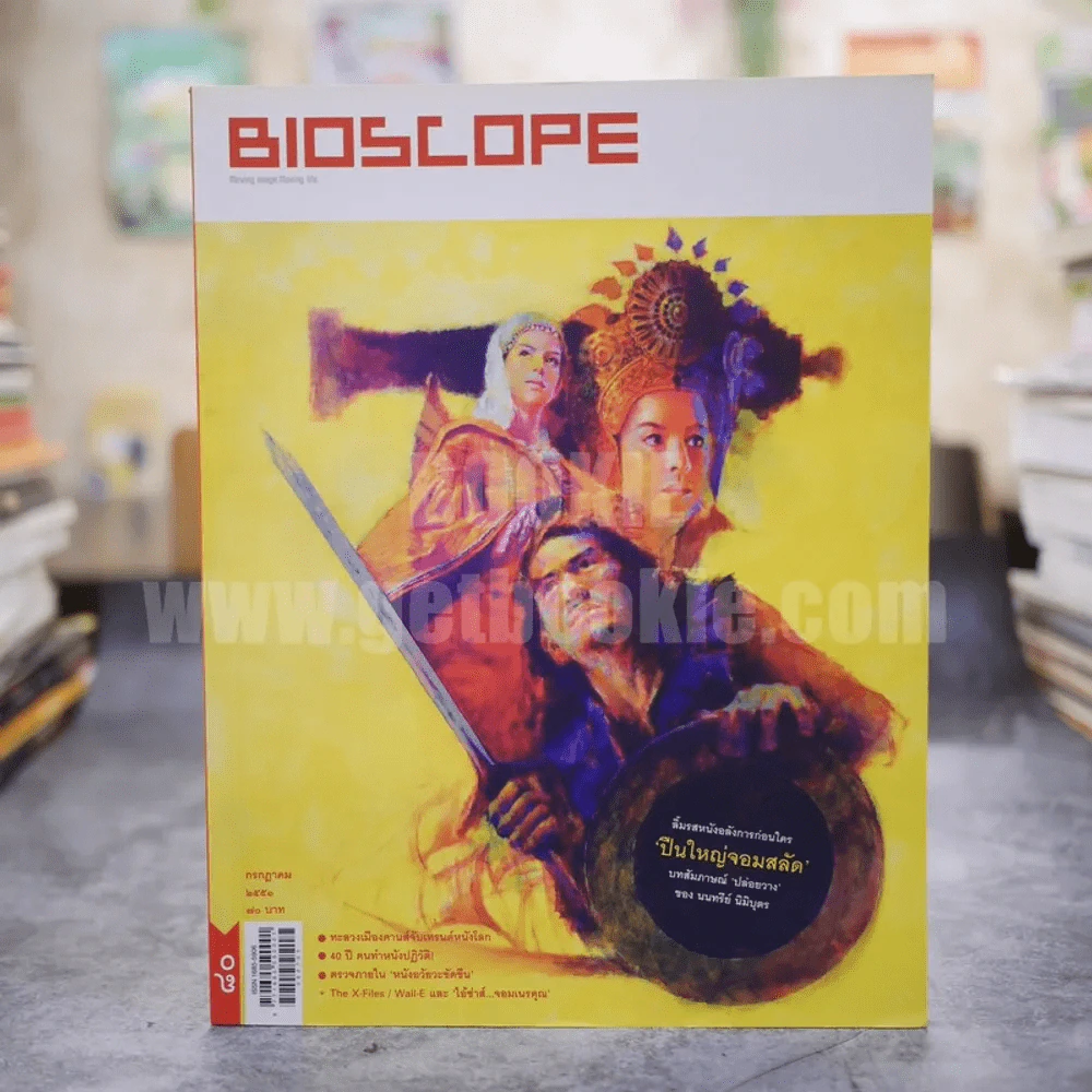 Bioscope ฉบับที่ 80 ก.ค.2551 ปืนใหญ่จอมสลัด รูปที่ 1