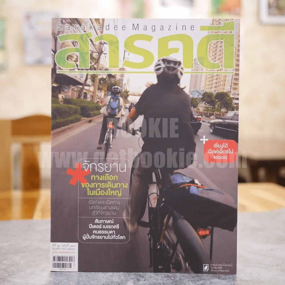 Feature Magazine สารคดี ฉบับที่ 309 ปีที่ 26 พฤษจิกายน 2553 จักรยาน, เซี่ยงไฮ้เวิลด์เอ็กซ์โป 2010, ปีเตอร์ เบเรกครี รูปที่ 1
