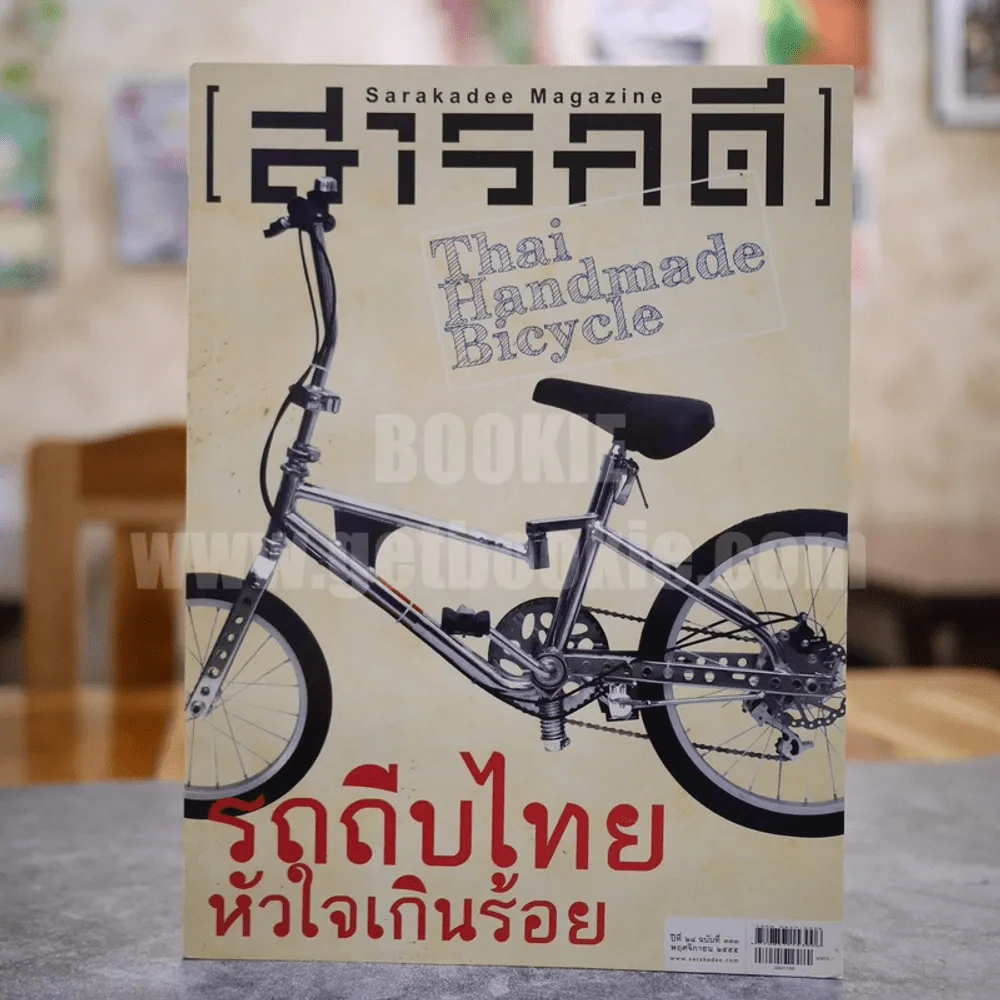 Feature Magazine สารคดี ฉบับที่ 333 ปีที่ 28 พฤษจิกายน 2555 รถถีบไทย, นักธุรกิจครูอาสา, ชีวิตติดเกาะ รูปที่ 1