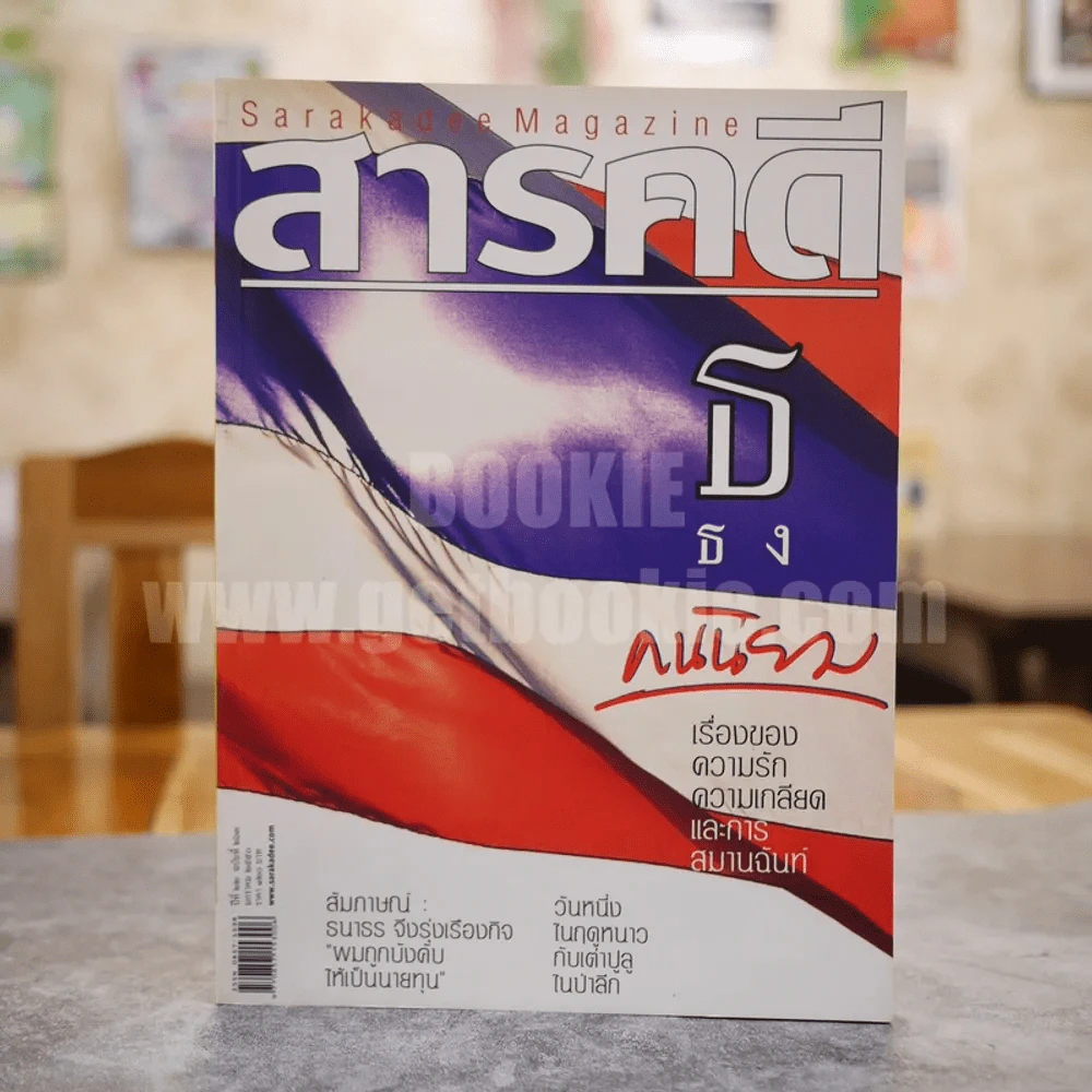 Feature Magazine สารคดี ฉบับที่ 263 ปีที่ 22 มกราคม 2550 ธ ธง, เต่าปูลู, ธนาธร, นครนายก รูปที่ 1