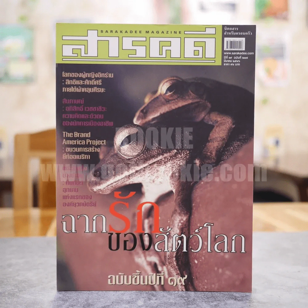 Feature Magazine สารคดี ฉบับที่ 217 ปีที่ 19 มีนาคม 2546 เซ็กซ์ของสัตว์, ผู้หญิงอิหร่าน, พระราชวังบางปะอิน, ปราสาทหิน รูปที่ 1