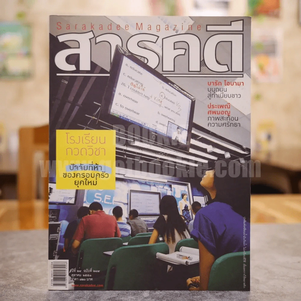 Feature Magazine สารคดี ฉบับที่ 284 ปีที่ 24 ตุลาคม 2551 โรงเรียนกวดวิชา, โอบามา, ศพมอญ, พิษณุโลก รูปที่ 1