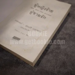 ผู้หญิงร้ายผู้ชายรัก เล่ม 1 รูปที่ 4