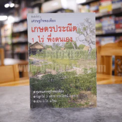 เศรษฐกิจพอเพียง เกษตรประณีต 1 ไร่ พึ่งตนเอง รูปที่ 1
