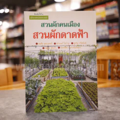 คู่มือเกษตรปลอดสารเคมี สวนผักคนเมือง สวนผักดาดฟ้า รูปที่ 1