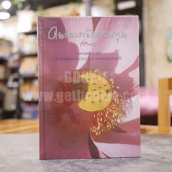 ในร่มเงาวังสระปทุม ภาพฝีพระหัตถ์ สมเด็จพระเทพรัตนราชสุดาฯสยามบรมราชกุมารี