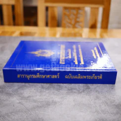 สารานุกรมศึกษาศาสตร์ ฉบับเฉลิมพระเกียรติ รูปที่ 2