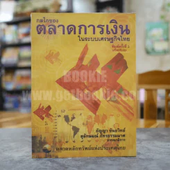 กลไกของตลาดการเงินในระบบเศรษฐกิจไทย รูปที่ 1