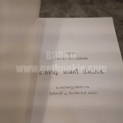 อนุสรณ์งานพระราชทานเพลิงศพ นายชาญ นวลศรี รูปที่ 3