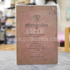 หลักไวยากรณ์ภาษาอังกฤษ เล่ม 2 นายเปล่ง ถาวรยุทธ