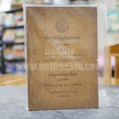 พระราชบัญญัติคณะสงฆ์ พ.ศ.2505 พร้อมด้วยกฎมหาเถรสมาคม - ระเบียบมหาเถรสมาคม หลักสูตรนักธรรมชั้นเอก รูปที่ 1