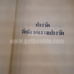 วัดนิเวศธรรมประวัติ รูปที่ 3