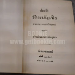 ประวัติวัดพนัญเชิง รูปที่ 3