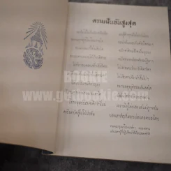 ที่ระลึกงานพระราชทานเพลิงศพ เจ้าหน้าที่ผู้เสียชีวิตเนื่องจากการปฎิบัติหน้าที่ราชการในการรักษาความมั่นคงภายใน 2518 รูปที่ 3