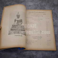 ที่ระลึก งานฉลองศาลาการเปรียญ วัดจักรวรรดิราชาวาส วรมหาวิหาร (วัดสามปลื้ม) พระนคร พ.ศ.2513 รูปที่ 5
