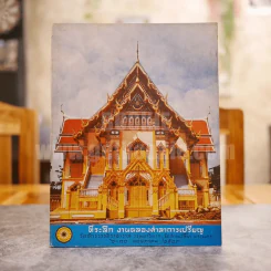 ที่ระลึก งานฉลองศาลาการเปรียญ วัดจักรวรรดิราชาวาส วรมหาวิหาร (วัดสามปลื้ม) พระนคร พ.ศ.2513 รูปที่ 1