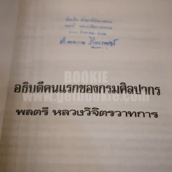 อธิบดีคนแรกของกรมศิลปากร พลตรี หลวงวิจิตรวาทการ รูปที่ 3