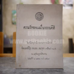 ความรักของแม่ในวรรณคดี อนุสรณ์ในงานพระราชทานเพลิงศพทันตแพทย์หญิง ทองเออบ เหมะจุฑา (กาฬดิษย์)