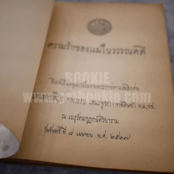 ความรักของแม่ในวรรณคดี อนุสรณ์ในงานพระราชทานเพลิงศพทันตแพทย์หญิง ทองเออบ เหมะจุฑา (กาฬดิษย์) รูปที่ 3