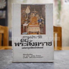 ภาพประวัติ 18 พระสังฆราชแห่งกรุงรัตนโกสินทร์ รูปที่ 1
