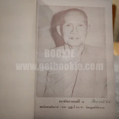 ภาพประวัติ 18 พระสังฆราชแห่งกรุงรัตนโกสินทร์ รูปที่ 18