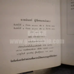 นายอินทร์ ผู้ปิดทองหลังพระ (ในหลวงร.9 ทรงแปล) รูปที่ 6