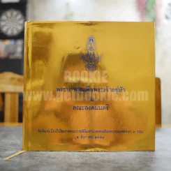 พระบาทสมเด็จพระเจ้าอยู่หัว กับคณะองคมนตรี