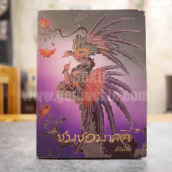 ชมช่อมาลตี - สิรินธร