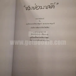 ชมช่อมาลตี - สิรินธร รูปที่ 4