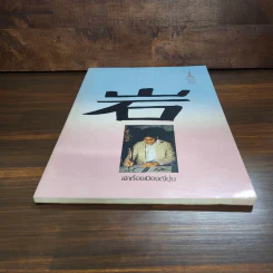 เล่าเรื่องเมืองญี่ปุ่น - พระเทพฯ รูปที่ 4