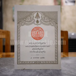 พระบวรราชานุสรณ์ พระบาทสมเด็จพระปวเรนทราเมศ มหิศเรศรังสรรค์ พระปิ่นเกล้าเจ้าอยู่หัว 7 มกราคม 2552 รูปที่ 1