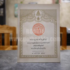 พระบวรราชานุสรณ์ พระบาทสมเด็จพระปวเรนทราเมศ มหิศเรศรังสรรค์ พระปิ่นเกล้าเจ้าอยู่หัว 7 มกราคม 2538