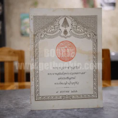 พระบวรราชานุสรณ์ พระบาทสมเด็จพระปวเรนทราเมศ มหิศเรศรังสรรค์ พระปิ่นเกล้าเจ้าอยู่หัว 7 มกราคม 2546 รูปที่ 1