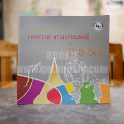 คู่มือกิจกรรม เทศกาล งานประเพณี ประจำปี 2556