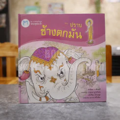 ชุด การผจญภัยของพระพุทธเจ้า ตอนปราบช้างตกมัน รูปที่ 1
