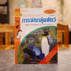 วิทยาศาสตร์เพื่อการเรียนรู้ สำหรับช่วงชั้นปฐมวัย การจัดกลุ่มสัตว์ รูปที่ 1