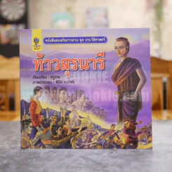 หนังสือส่งเสริมการอ่าน ชุด ประวัติศาสตร์ ท้าวสุรนารี รูปที่ 1