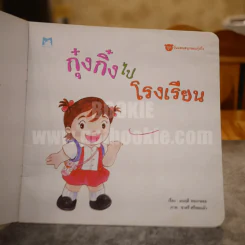 กุ๋งกิ๋งไปโรงเรียน รูปที่ 3