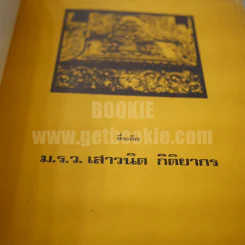 ที่ระลึก ม.ร.ว.เสาวนิต กิติยากร รูปที่ 7